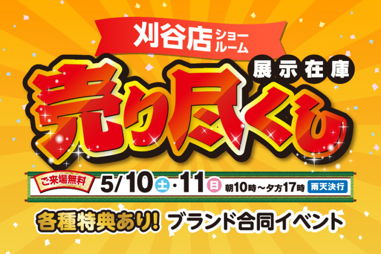 【刈谷店】売り尽くし祭