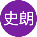石倉史朗 石倉史朗