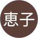 荻野恵子 荻野恵子