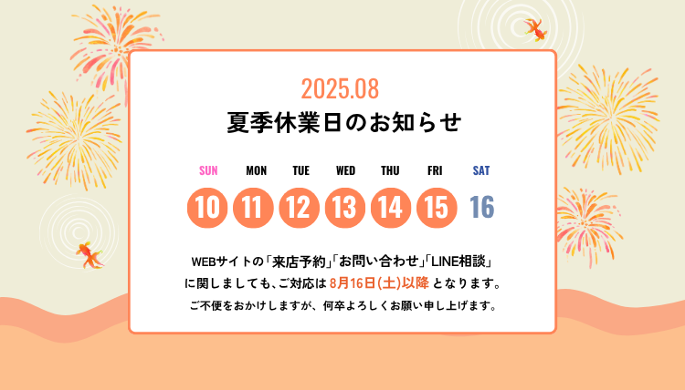 夏季休業のお知らせ