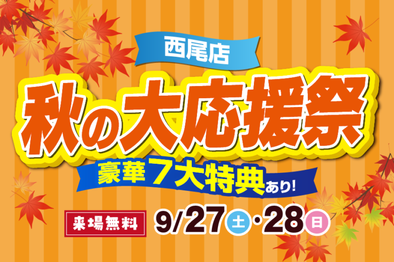 【西尾店】秋の大応援祭