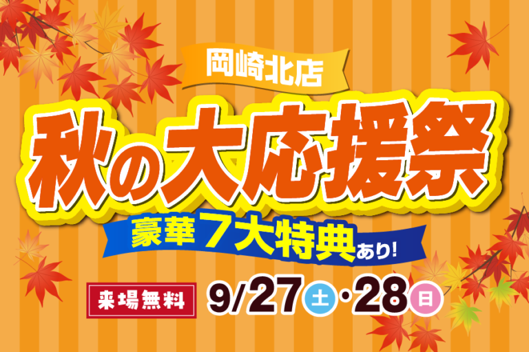 【岡崎北店】秋の大応援祭
