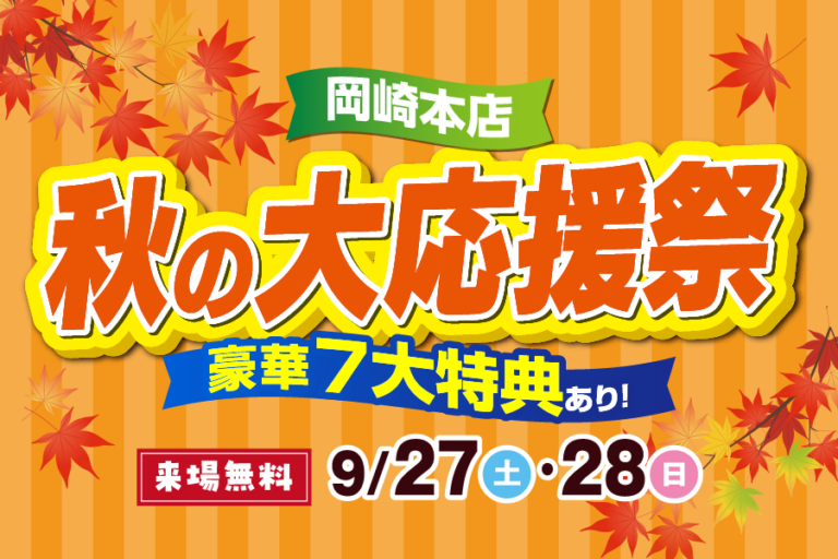 【岡崎本店】秋の大応援祭