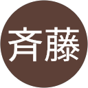誠斉藤 誠斉藤