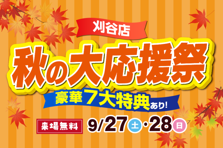 【刈谷店】秋の大応援祭