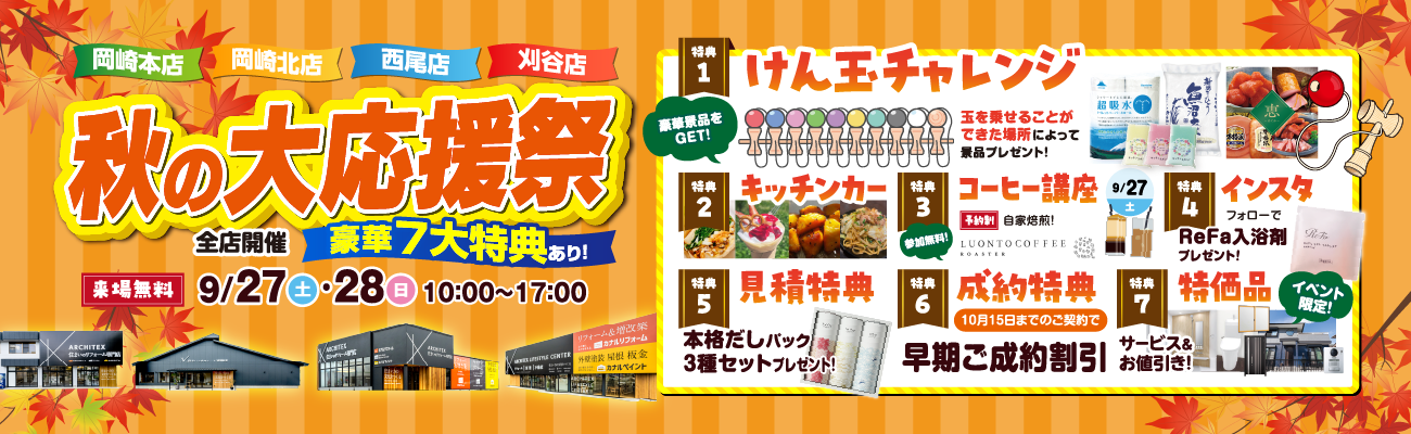 秋の大感謝祭