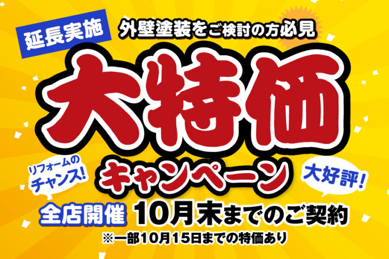大特価キャンペーン!!