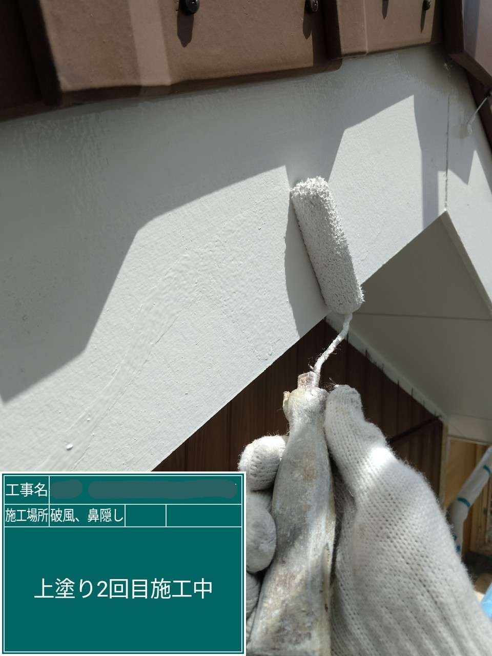 破風 上塗り