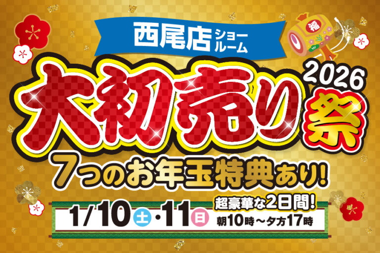 【西尾店】大初売り祭