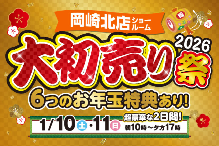 【岡崎北店】大初売り祭