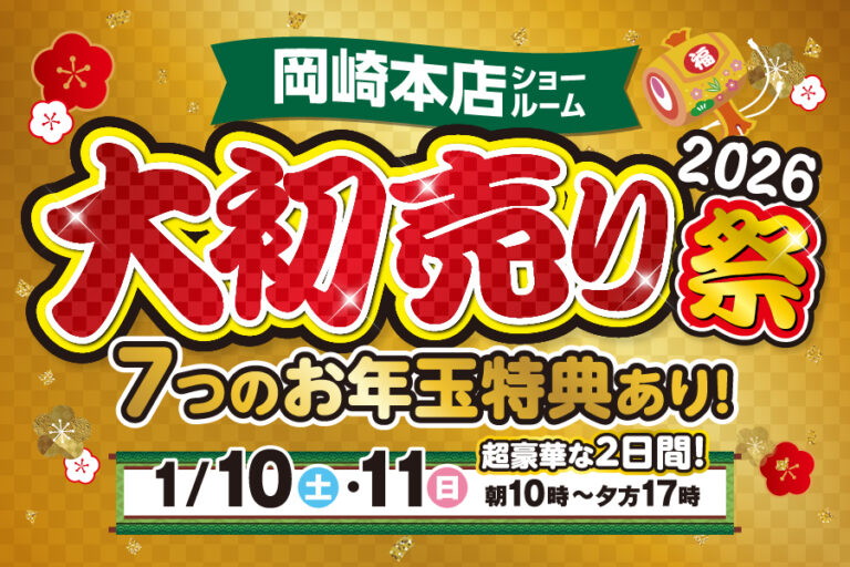 【岡崎本店】大初売り祭