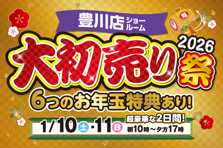 【豊川店】大初売り祭