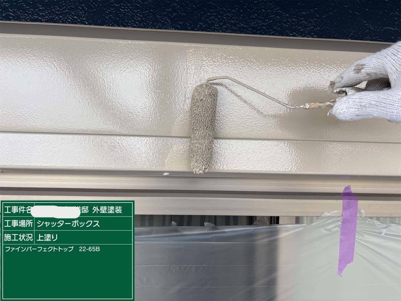 付帯 シャッターボックス 上塗り