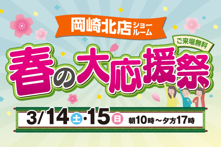 【岡崎北店】春のリフォーム大応援祭