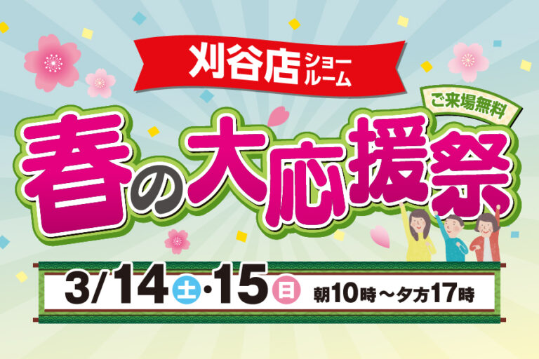 【刈谷店】春のリフォーム大応援祭