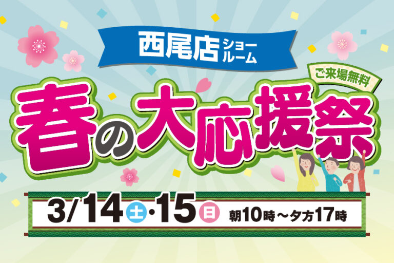 【西尾店】春のリフォーム大応援祭
