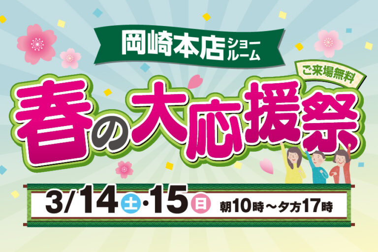 【岡崎店】春のリフォーム大応援祭