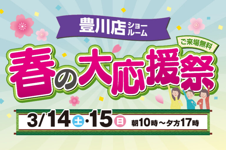 【豊川店】春のリフォーム大応援祭