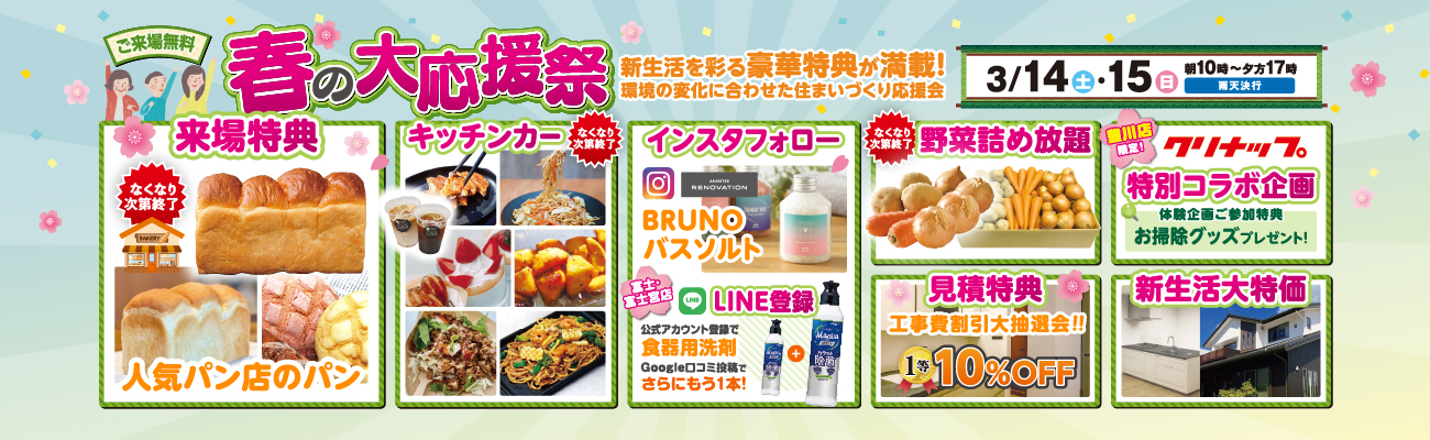 春の大応援祭