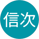 山崎信次 山崎信次
