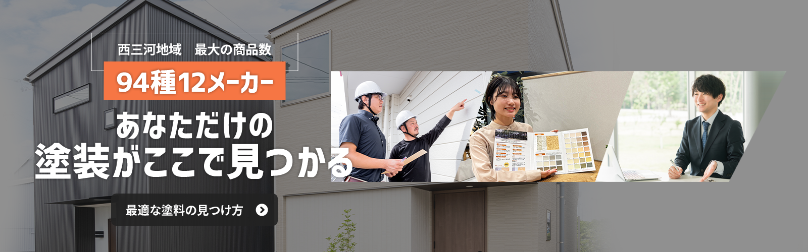 西三河地域最大の商品数 94種12メーカー あなただけの塗装がここで見つかる 最適な塗料の選び方