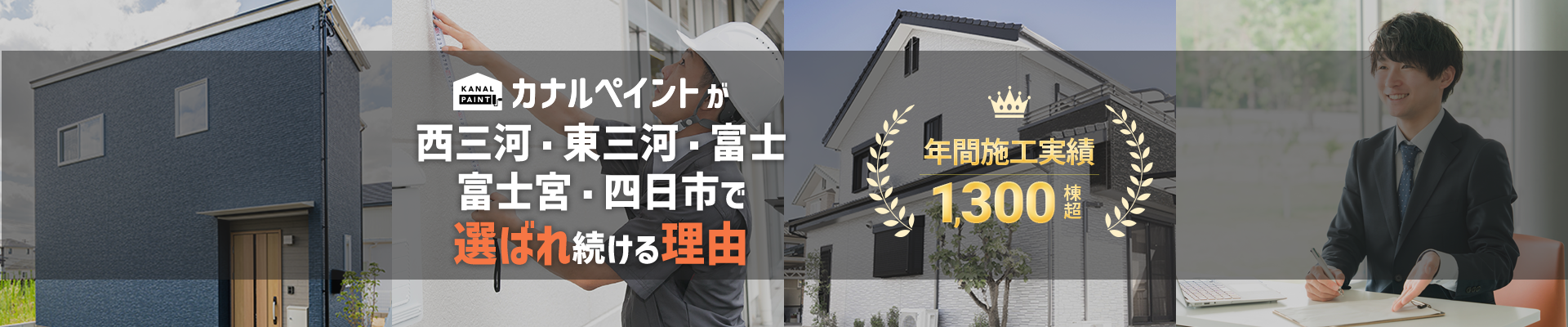 カナルペイントが選ばれる理由