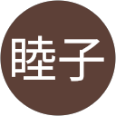 前田睦子 profile picture