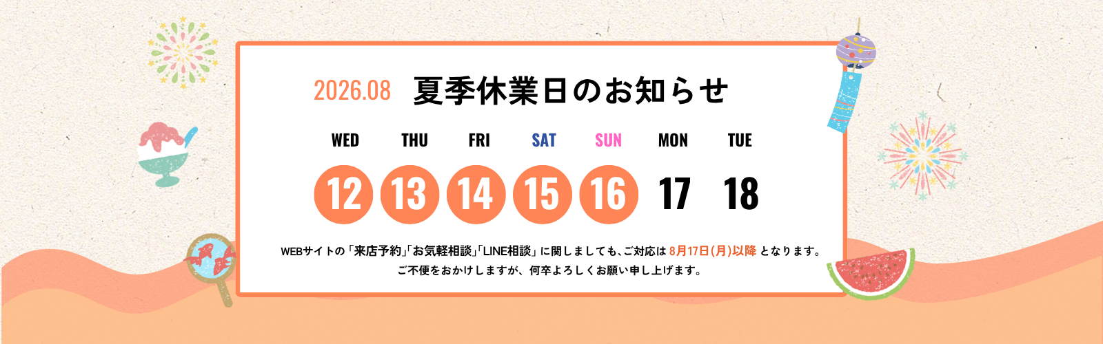 夏季休業日のお知らせ