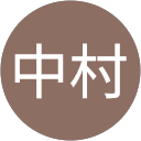 中村喜代美 profile picture