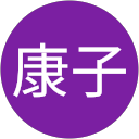 横野康子 profile picture