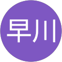 早川利枝子 profile picture