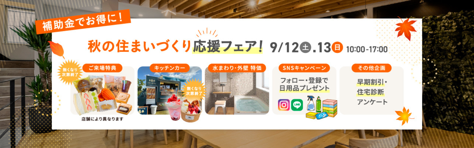 秋の住まいづくり応援フェア!開催
