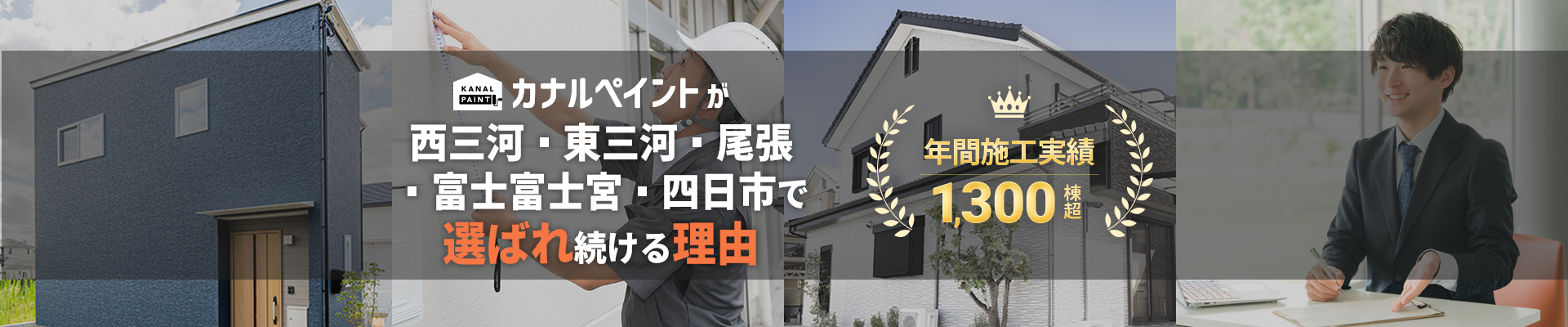 カナルペイントが選ばれる理由