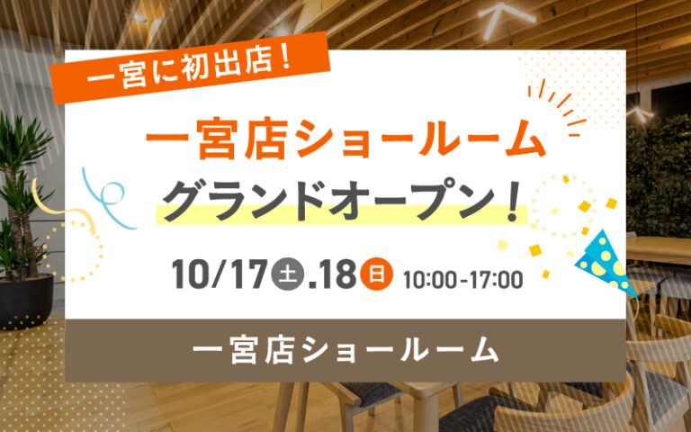 【一宮店】グランドオープンイベント開催！