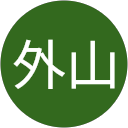 外山知代美 profile picture