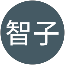 三浦智子 profile picture