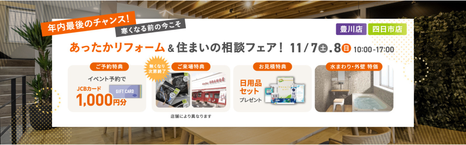 あったかリフォーム&住まいの相談フェア!