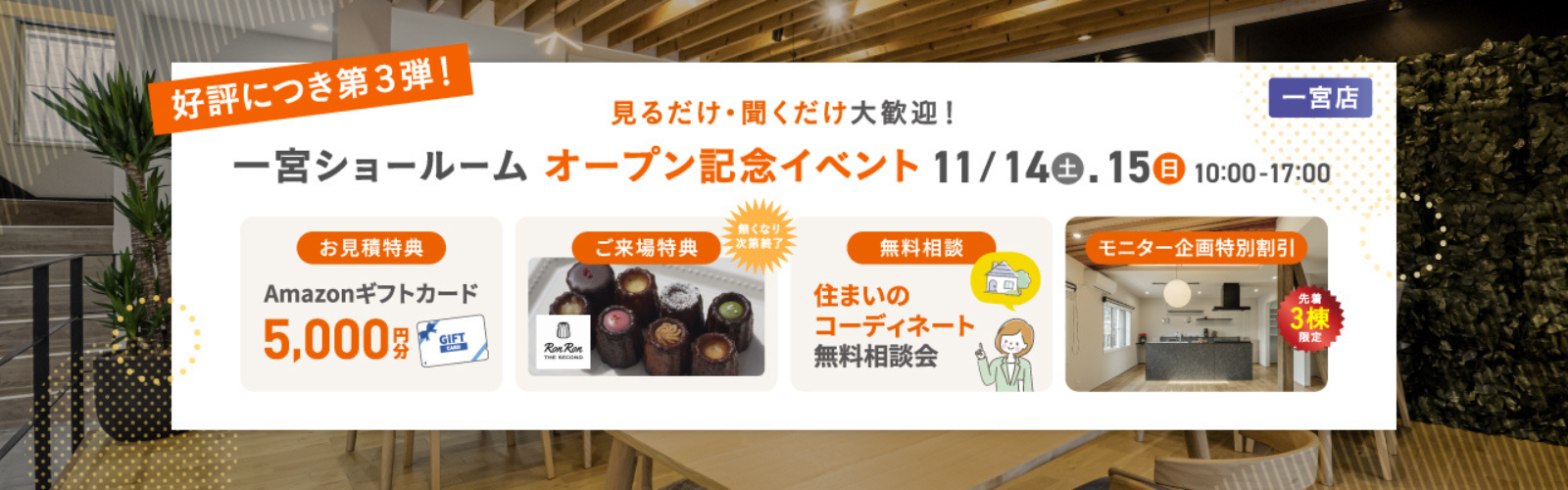 第3弾一宮店オープン記念イベント