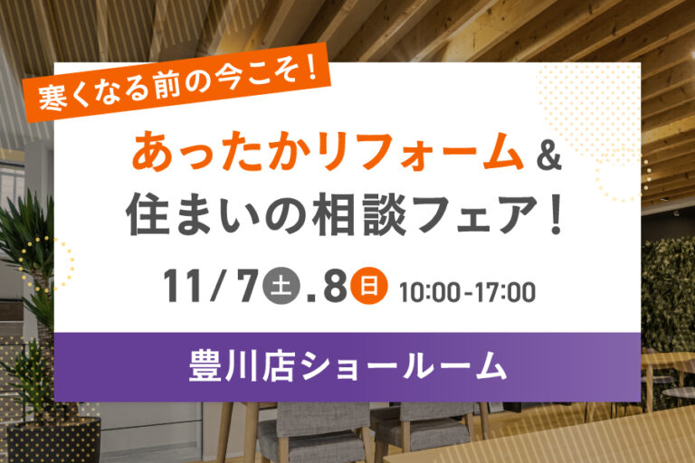 【豊川店】あったかリフォーム＆住まいの相談フェア