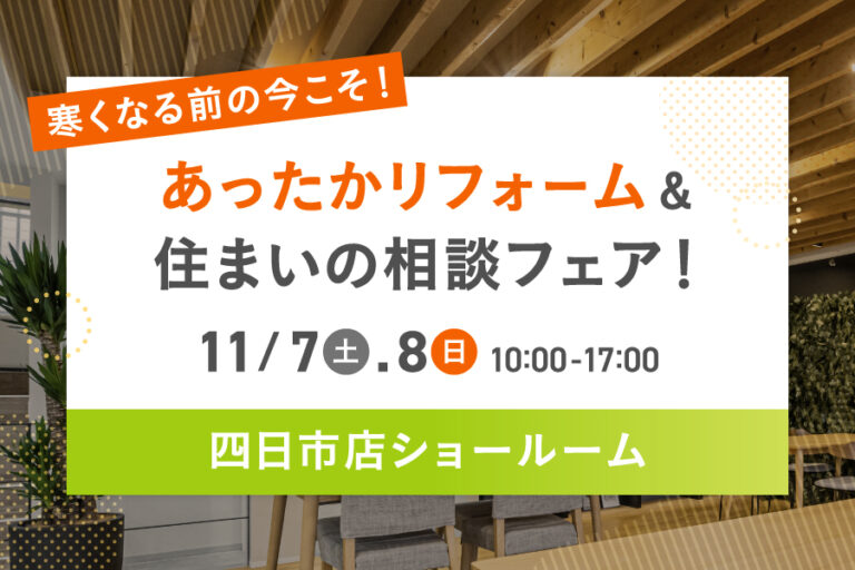 【四日市店】あったかリフォーム＆住まいの相談フェア