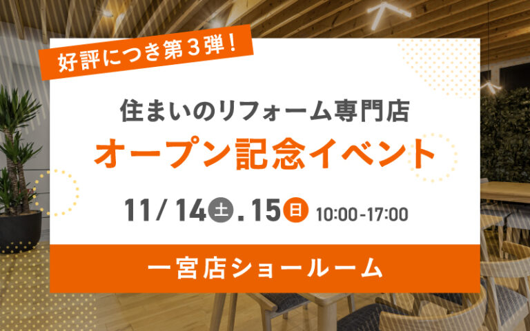 【一宮店】第3弾！オープン記念イベント
