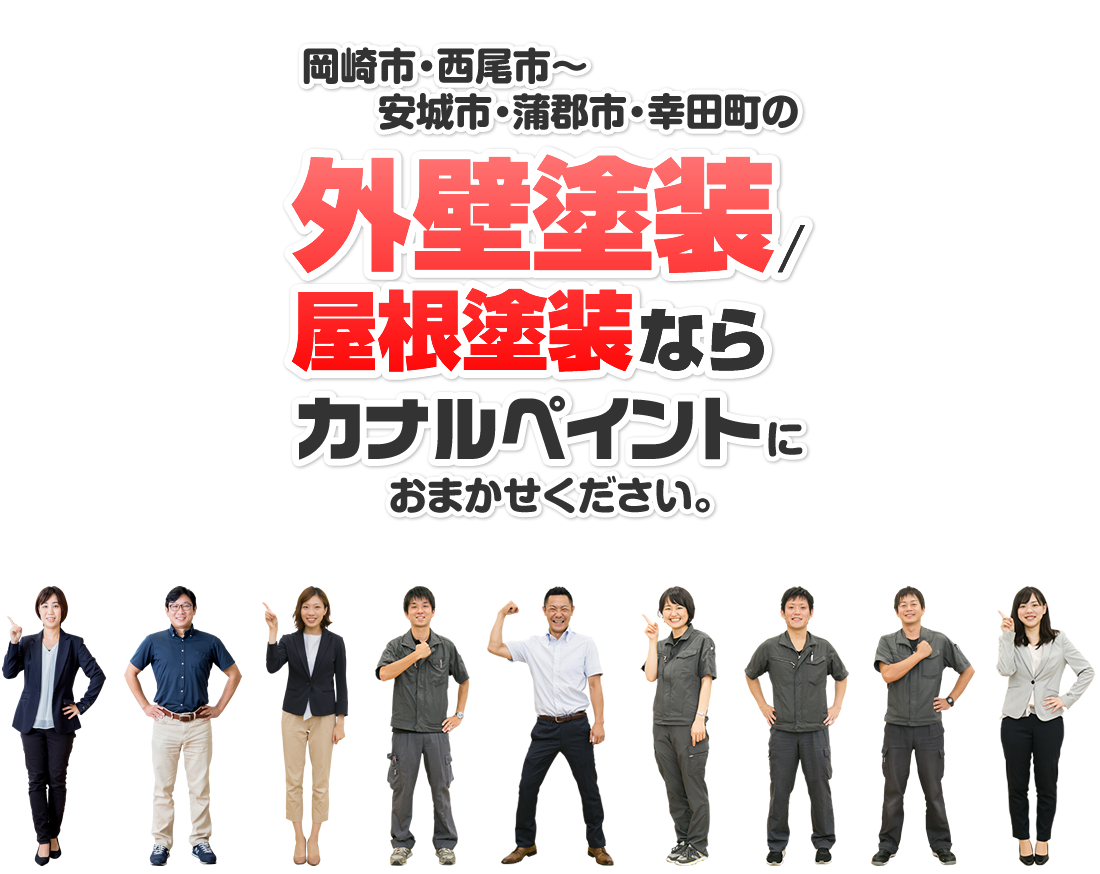 岡崎市・西尾市~安城市・蒲郡市・幸田町の外壁塗装屋根塗装ならカナルペイントにお任せください