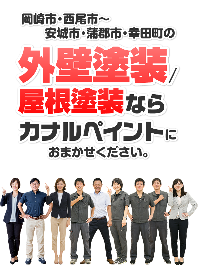 岡崎市・西尾市~安城市・蒲郡市・幸田町の外壁塗装屋根塗装ならカナルペイントにお任せください