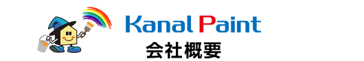 カナルペイント会社概要