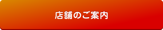 店舗のご案内