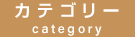 カテゴリー