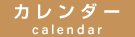 カレンダー