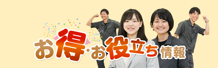 お得・お役立ち情報