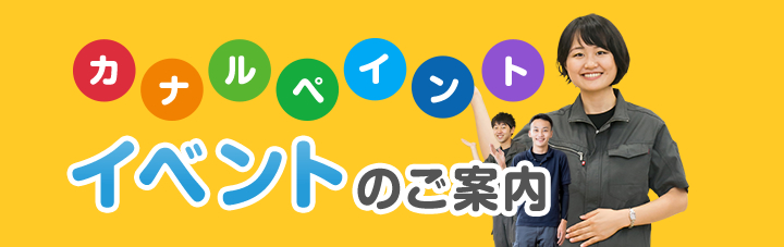 イベントのご案内