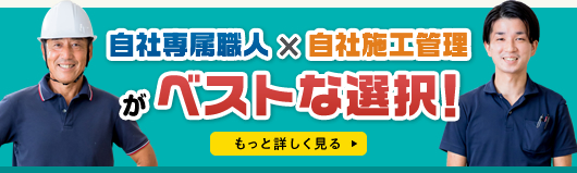 自社専属職人×自社施工管理がベストな選択!